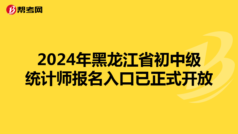 2024年黑龙江省初中级统计师报名入口已正式开放