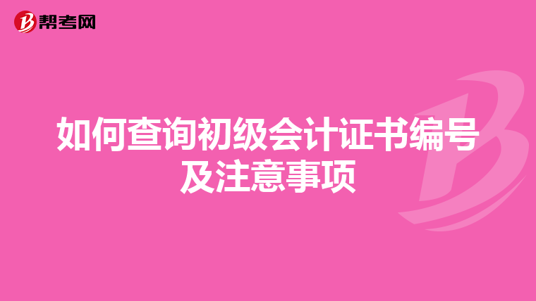 如何查询初级会计证书编号及注意事项