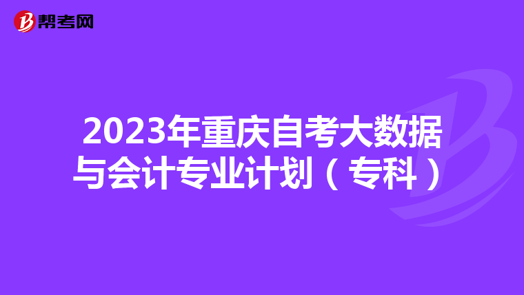 2023年重庆自考大数据与会计专业计划（专科）