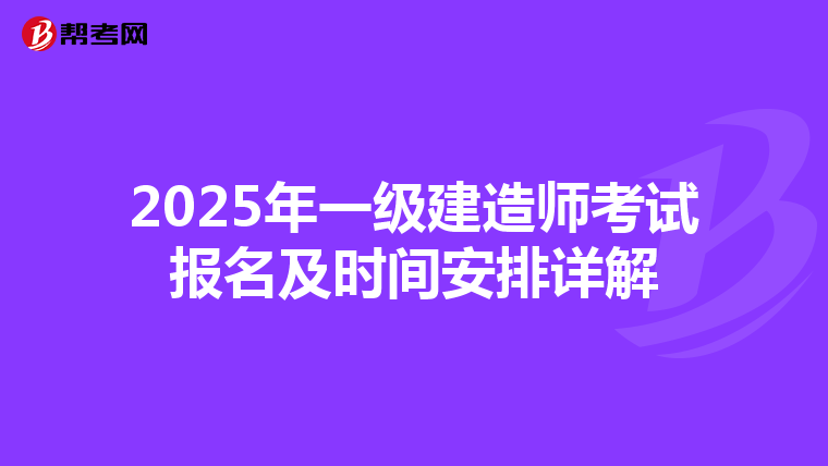 2025年一級建造師考試報名及時間安排詳解