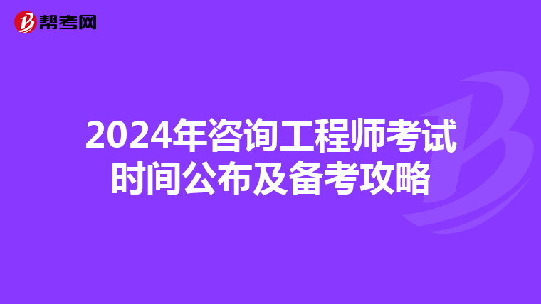 2024年咨询工程师考试时间公布及备考攻略