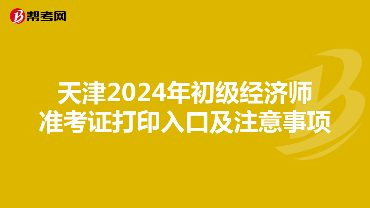 天津2024年初级经济师准考证打印入口及注意事项