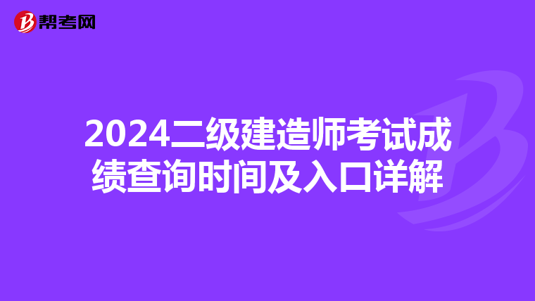 2024二級建造師考試成績查詢時間及入口詳解