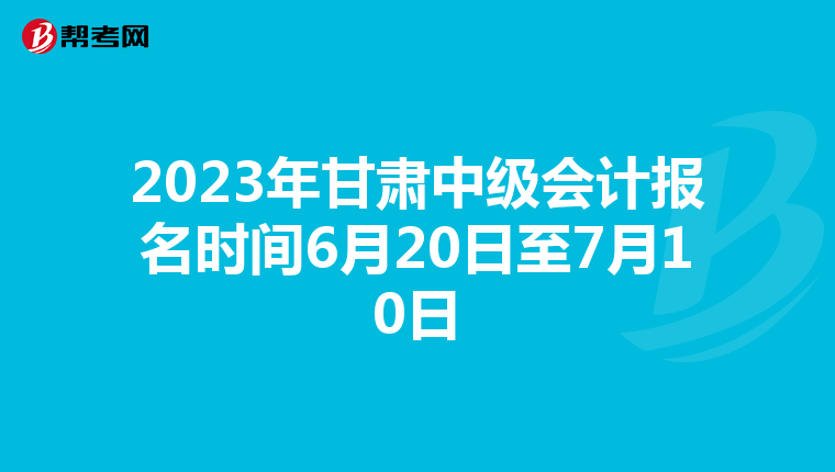 2023年甘肅中級(jí)會(huì)計(jì)報(bào)名時(shí)間6月20日至7月10日