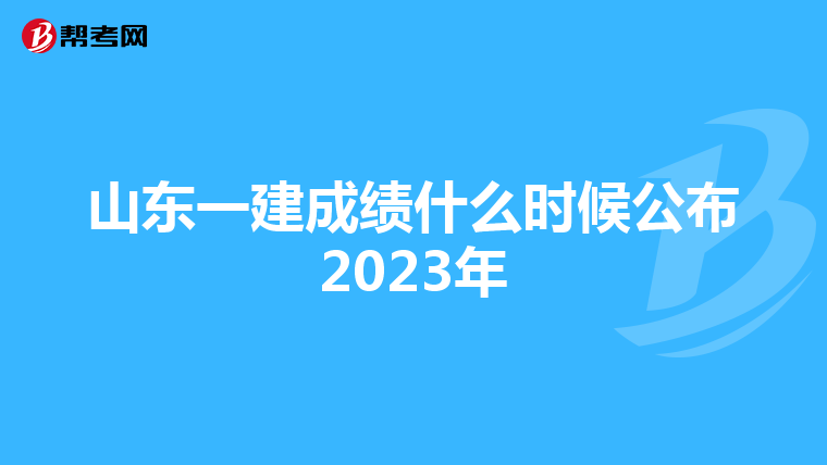 山东一建成绩什么时候公布2023年