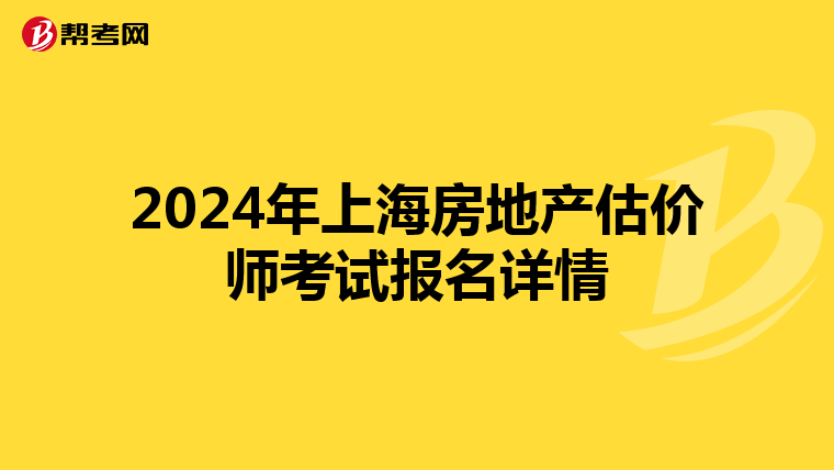2024年上海房地產(chǎn)估價(jià)師考試報(bào)名詳情