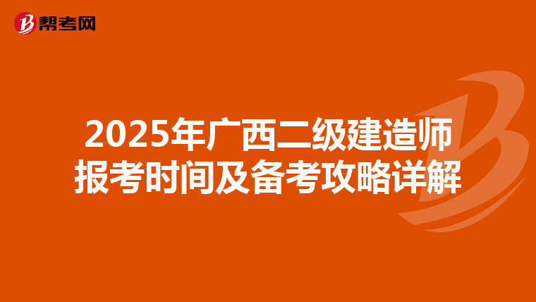2025年广西二级建造师报考时间及备考攻略详解