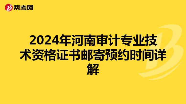 2024年河南审计专业技术资格证书邮寄预约时间详解