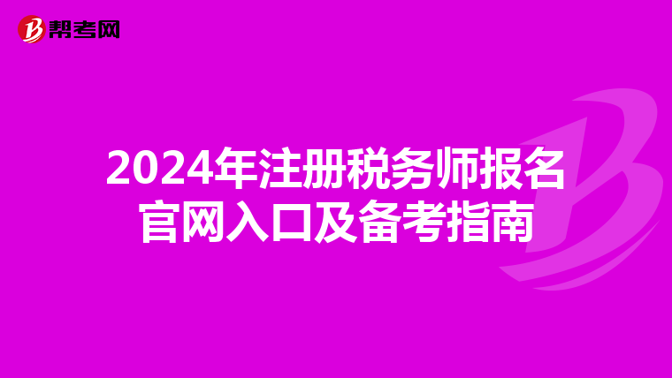 2024年注冊稅務(wù)師報(bào)名官網(wǎng)入口及備考指南