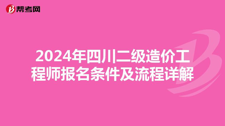 2024年四川二级造价工程师报名条件及流程详解