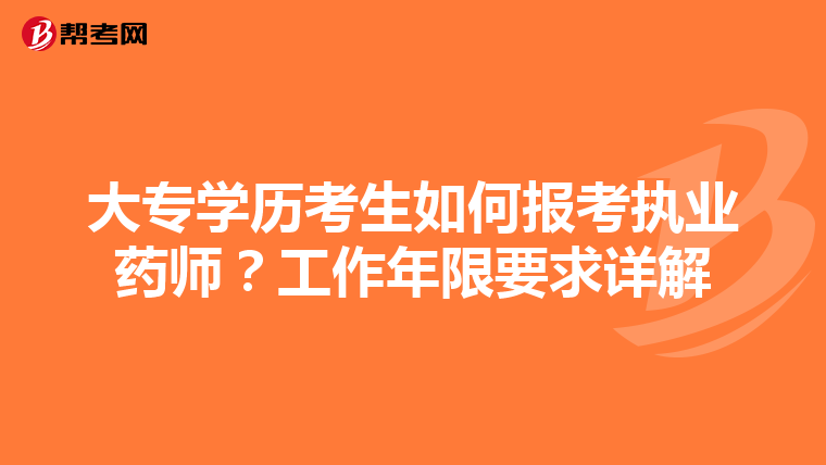 大專學歷考生如何報考執業藥師？工作年限要求詳解