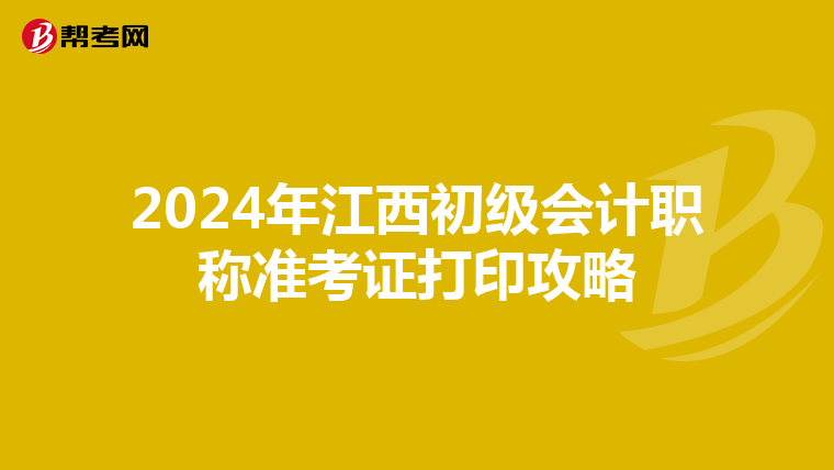 2024年江西初级会计职称准考证打印攻略
