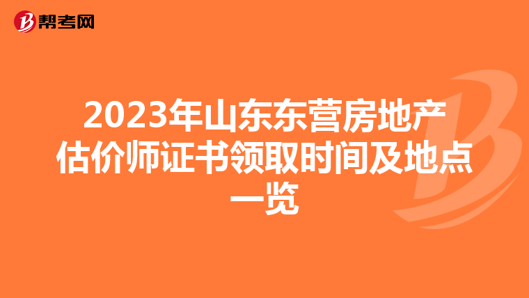 2023年山東東營房地產估價師證書領取時間及地點一覽