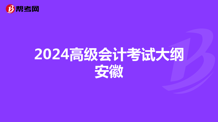 2024高级会计考试大纲安徽