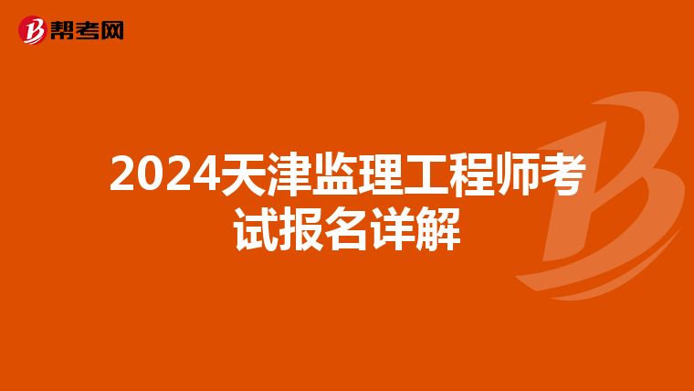 2024天津监理工程师考试报名详解