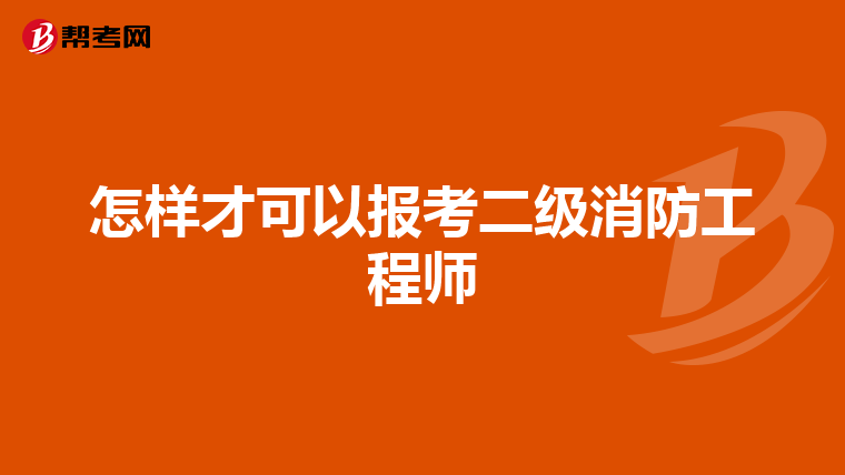 怎樣才可以報(bào)考二級(jí)消防工程師
