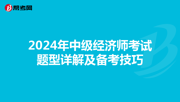 2024年中級經濟師考試題型詳解及備考技巧