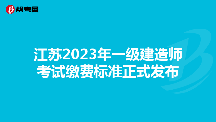 江苏2023年一级建造师考试缴费标准正式发布