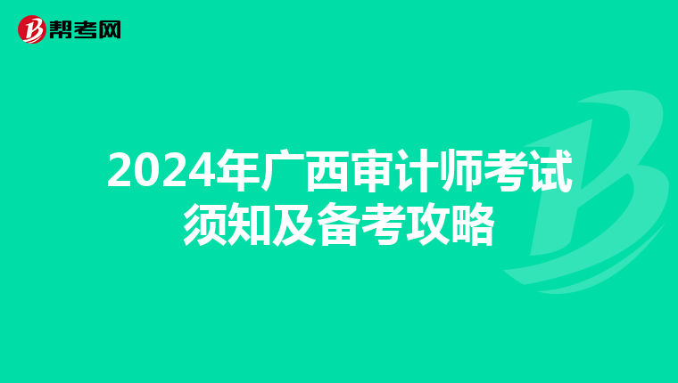 2024年广西审计师考试须知及备考攻略