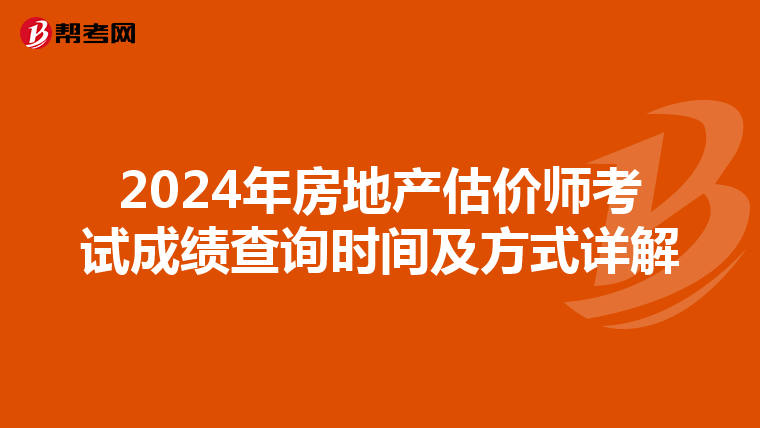 2024年房地产估价师考试成绩查询时间及方式详解