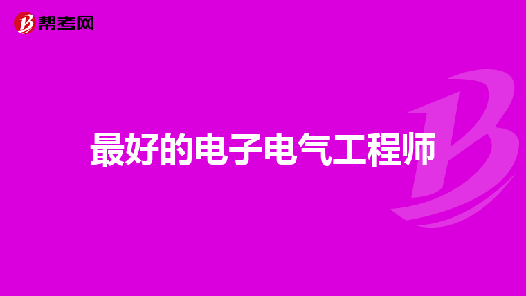 最好的电子电气工程师
