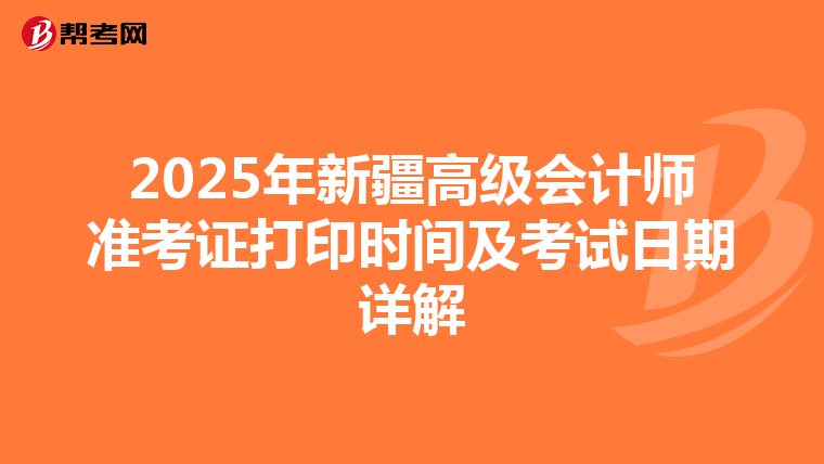2025年新疆高級會計師準考證打印時間及考試日期詳解