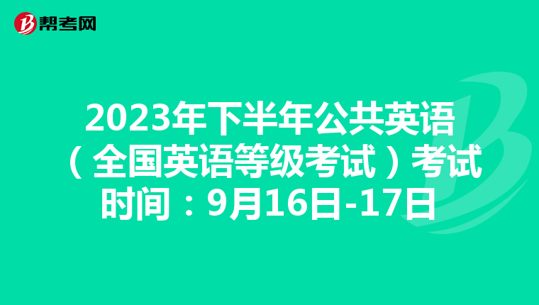 2023年下半年公共英语（全国英语等级考试）考试时间：9月16日-17日