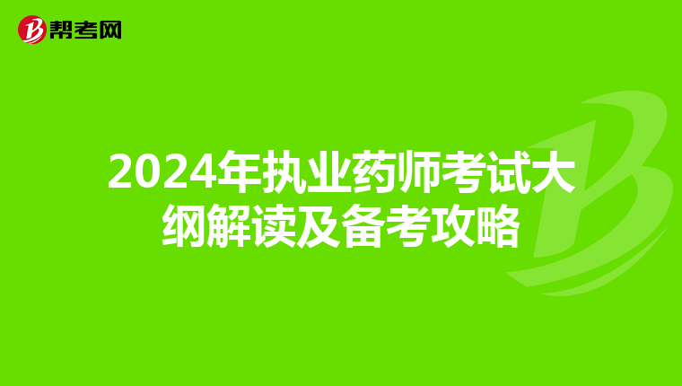 2024年執業藥師考試大綱解讀及備考攻略