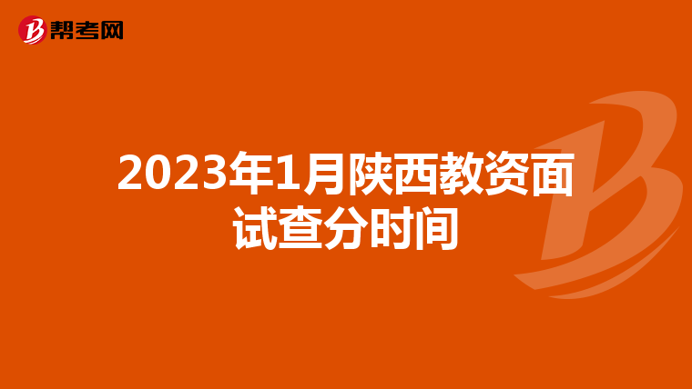 2023年1月陕西教资面试查分时间