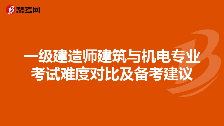 一级建造师建筑与机电专业考试难度对比及备考建议