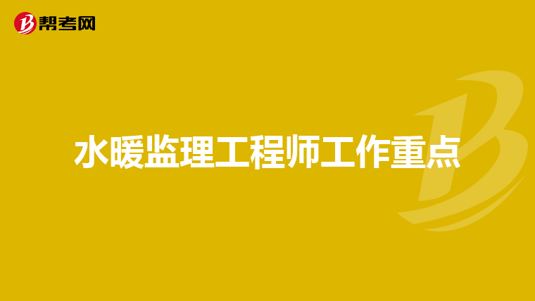 水暖监理工程师工作重点