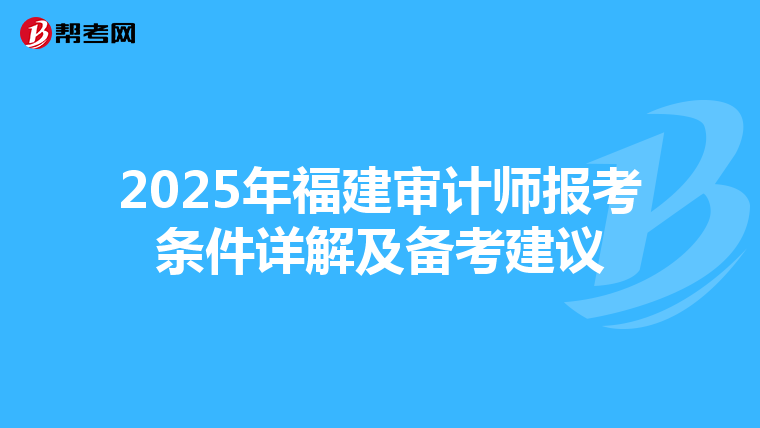 2025年福建审计师报考条件详解及备考建议