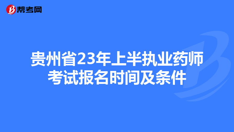 贵州省23年上半执业药师考试报名时间及条件