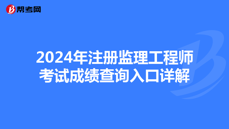 2024年注冊監理工程師考試成績查詢入口詳解