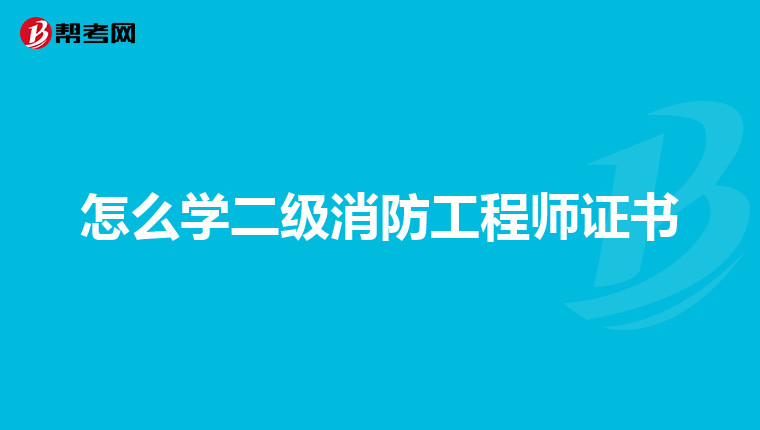 怎么学二级消防工程师证书