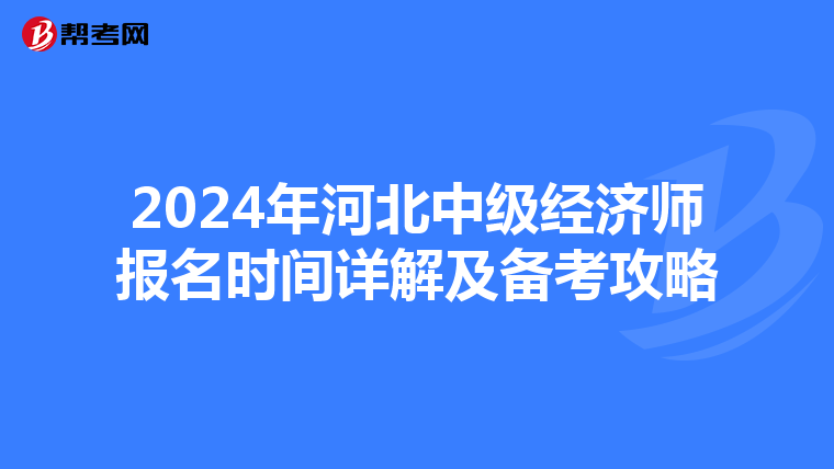 2024年河北中级经济师报名时间详解及备考攻略