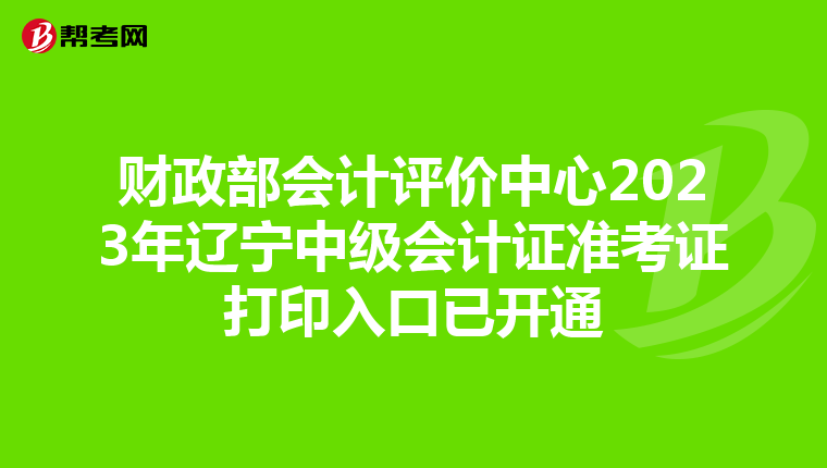 财政部会计评价中心2023年辽宁中级会计证准考证打印入口已开通