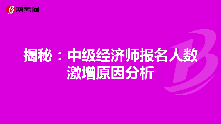 揭秘：中级经济师报名人数激增原因分析
