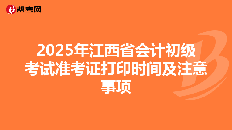2025年江西省会计初级考试准考证打印时间及注意事项