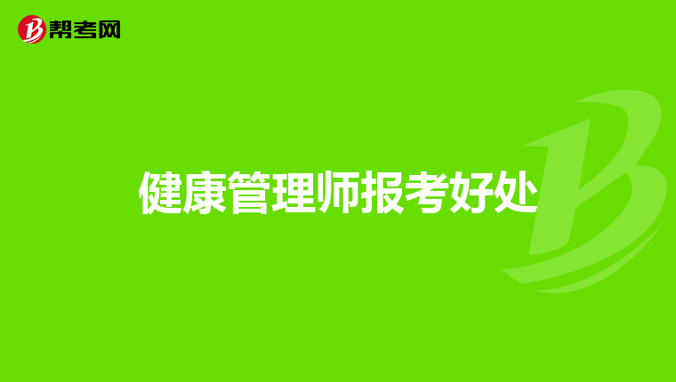 健康管理师报考好处