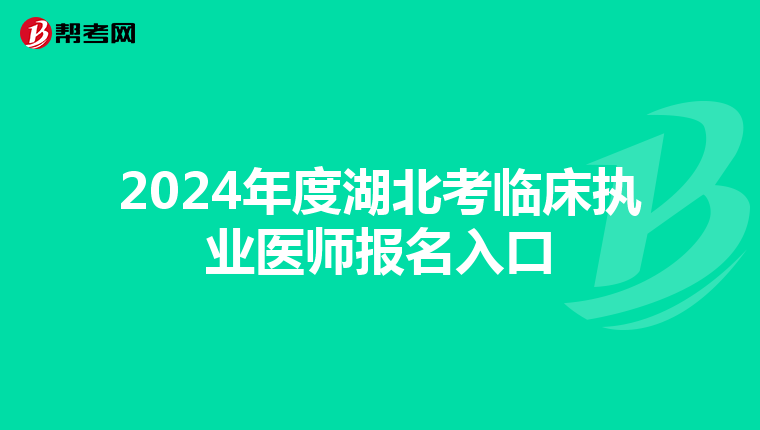 2024年度湖北考临床执业医师报名入口