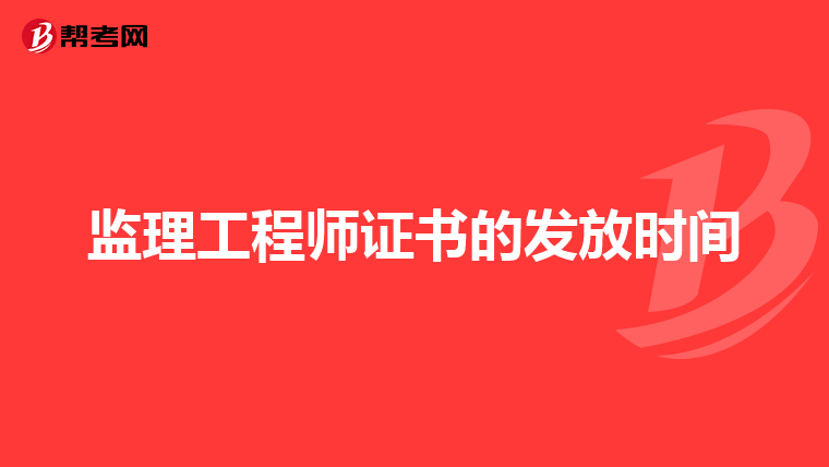 监理工程师证书的发放时间