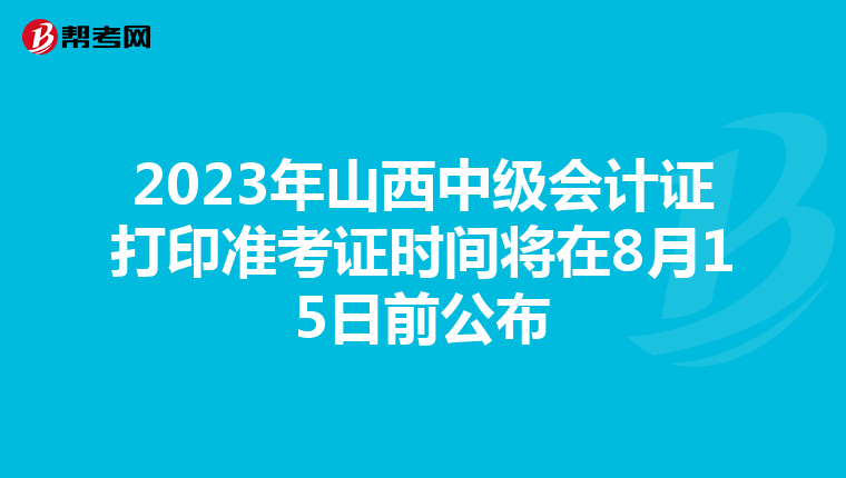 2023年山西中级会计证打印准考证时间将在8月15日前公布
