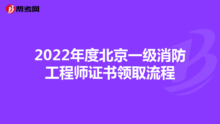 2022年度北京一级消防工程师证书领取流程