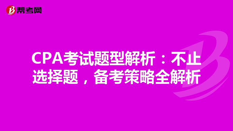 CPA考试题型解析：不止选择题，备考策略全解析