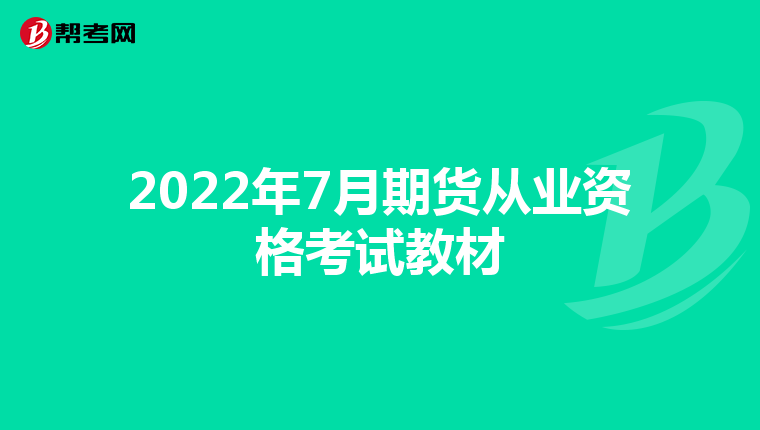 2022年7月期货从业资格考试教材