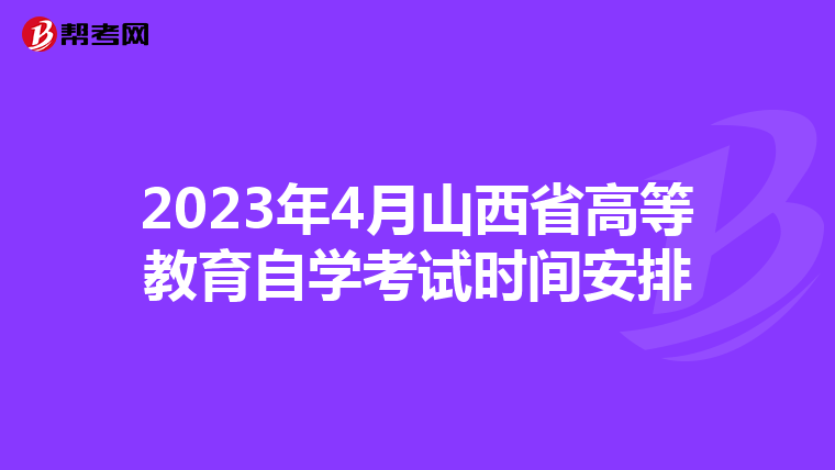 2023年4月山西省高等教育自学考试时间安排