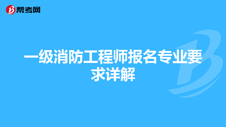 一級(jí)消防工程師報(bào)名專業(yè)要求詳解