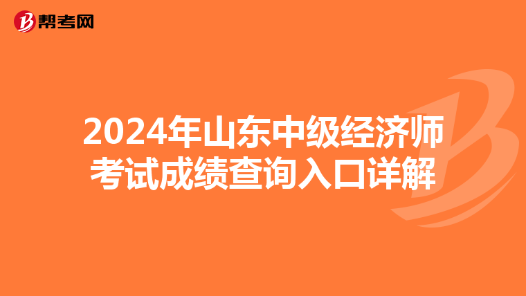 2024年山东中级经济师考试成绩查询入口详解