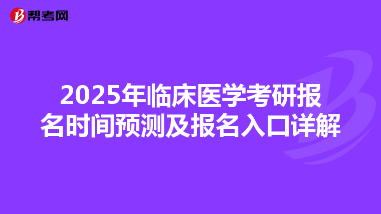 2025年临床医学考研报名时间预测及报名入口详解